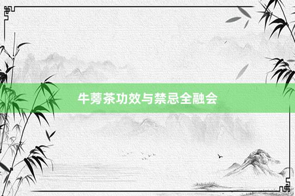 牛蒡茶功效与禁忌全融会